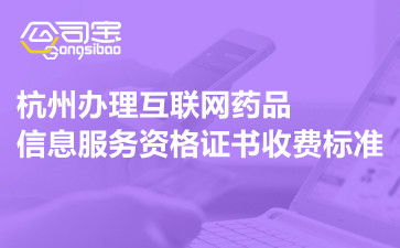 杭州办理互联网药品信息服务资格证书的收费与流程指南